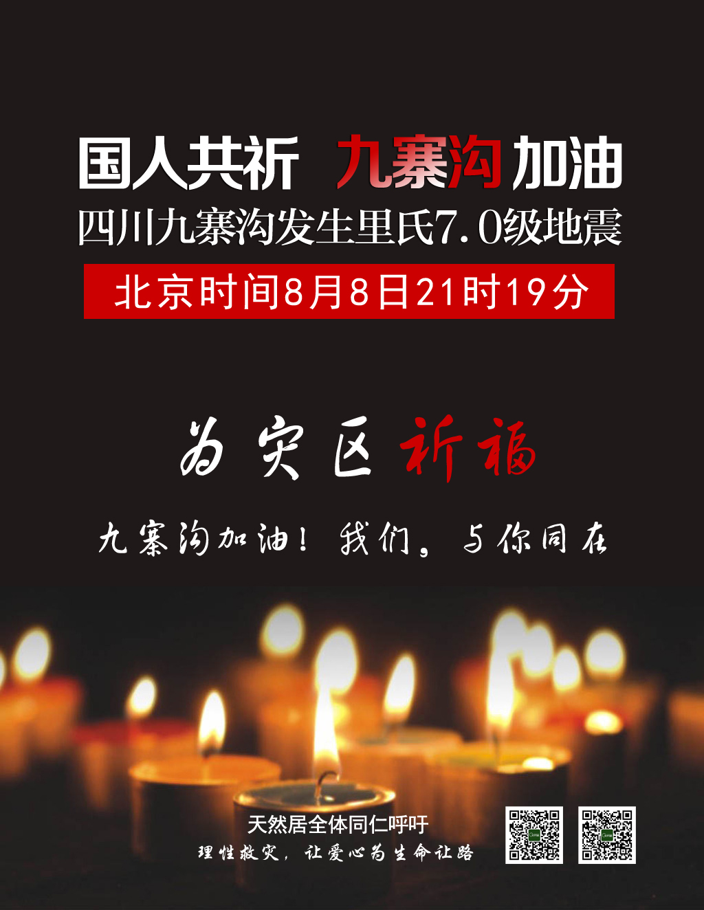 四川九寨溝發(fā)生7.0級(jí)地震，天然居為災(zāi)區(qū)人民祈福！加油，我們與你同在